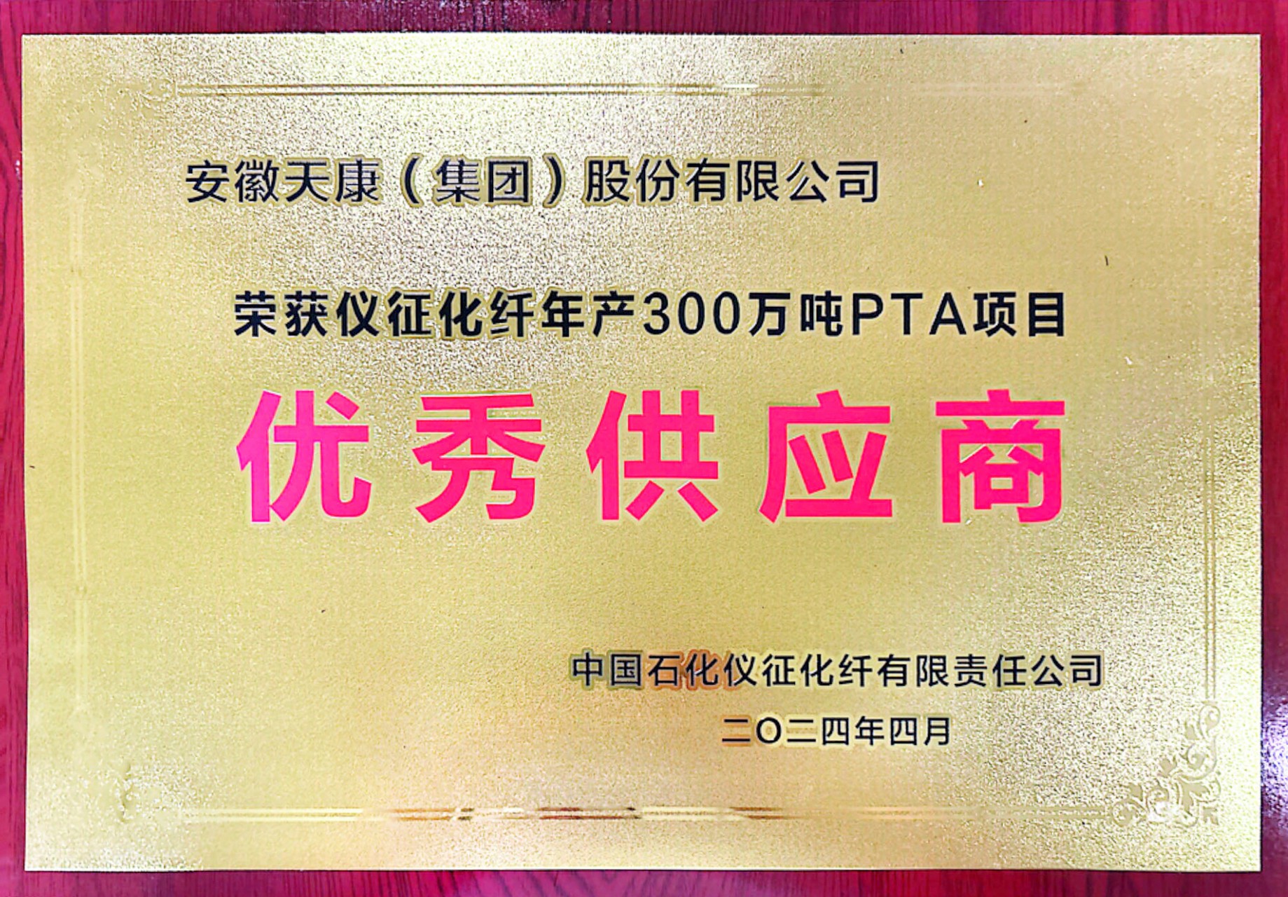 2024年中国石化仪征化纤有限责任公司优秀供应商牌匾