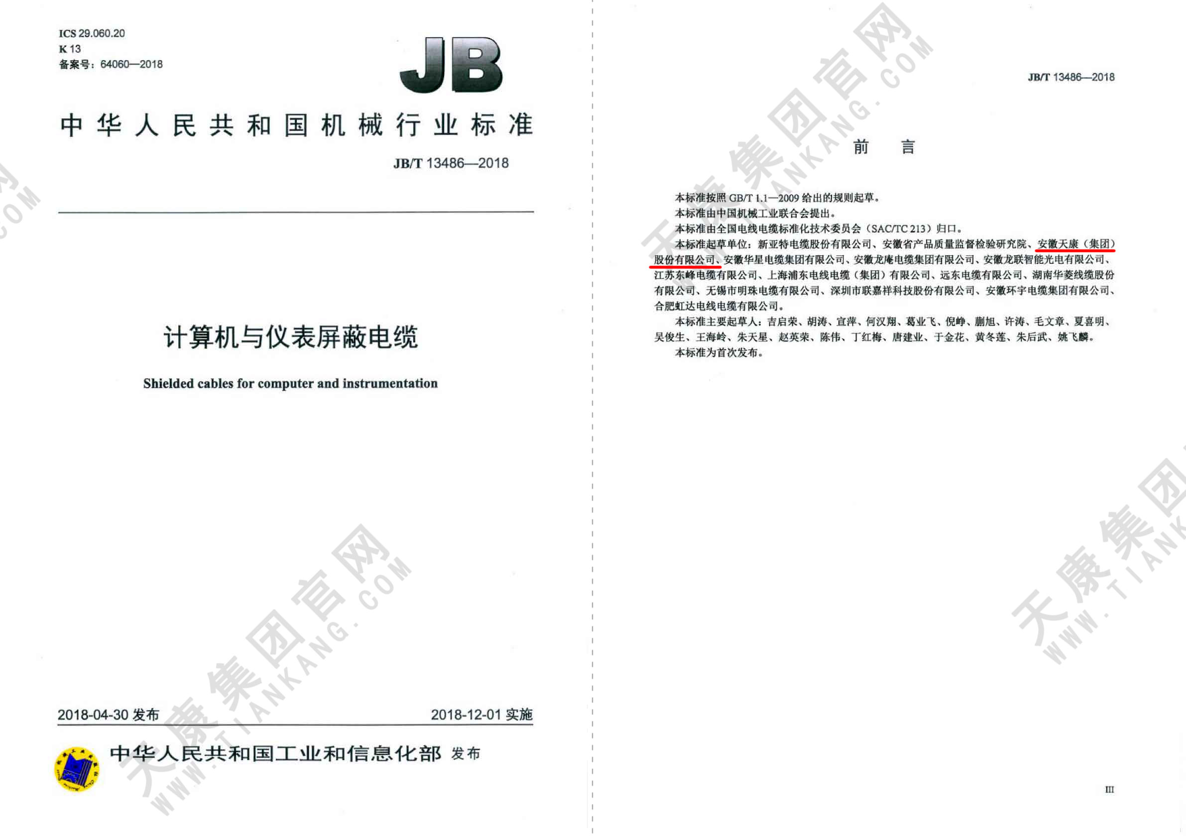 JB∕T 13486-2018 计算机与仪表屏蔽电缆_页面_012px